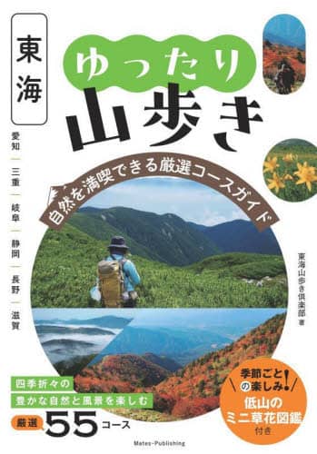 東海ゆったり山歩き　自然を満喫できる厳選コースガイド