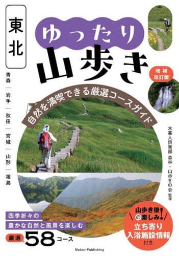 東北ゆったり山歩き　自然を満喫できる厳選コースガイド