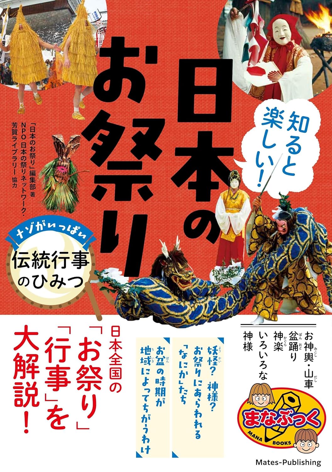 9784780430578 知ると楽しい！日本のお祭り　ナゾがいっぱい伝統行事のひみつ