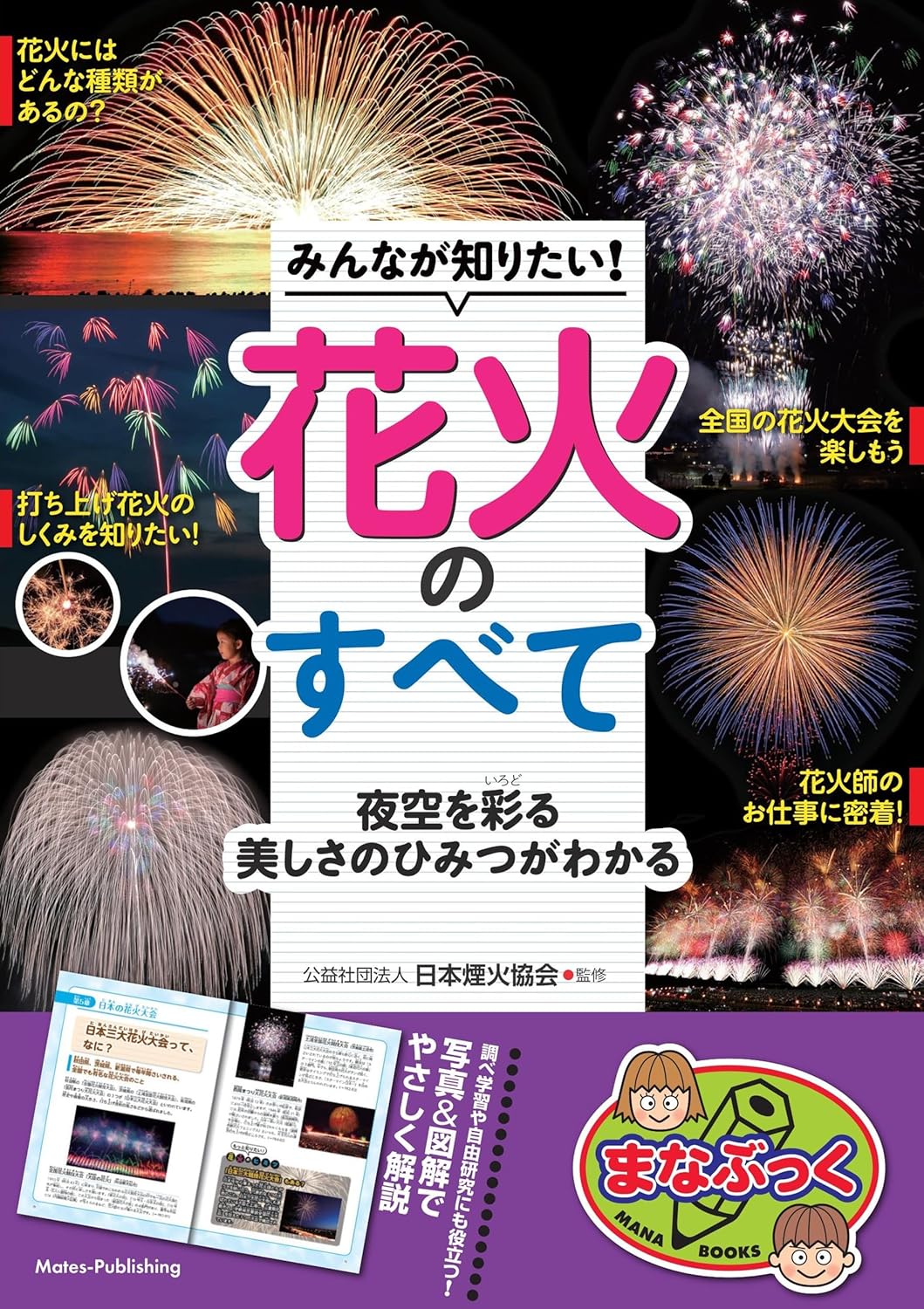 9784780430622 みんなが知りたい！花火のすべて　夜空を彩る美しさのひみつがわかる