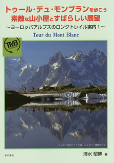 トゥール・デュ・モンブランを歩こう　素敵な山小屋とすばらしい展望