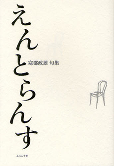 良書網 えんとらんす 寒郡政雄句集 出版社: ふらんす堂 Code/ISBN: 9784781402765