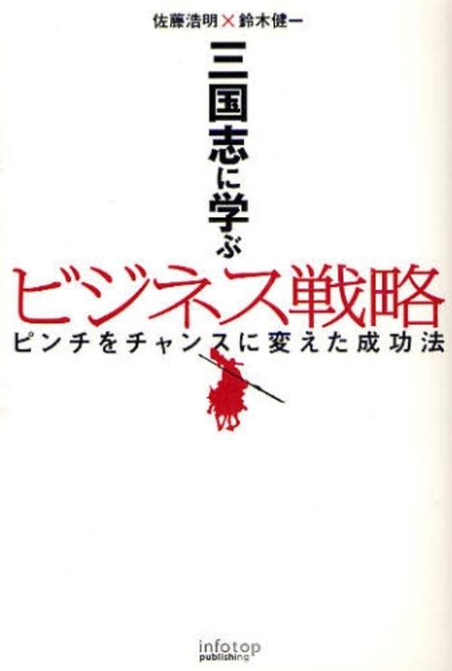 良書網 三国志に学ぶビジネス戦略　ピンチをチャンスに変えた成功法 出版社: インフォトップ出版 Code/ISBN: 9784781601199