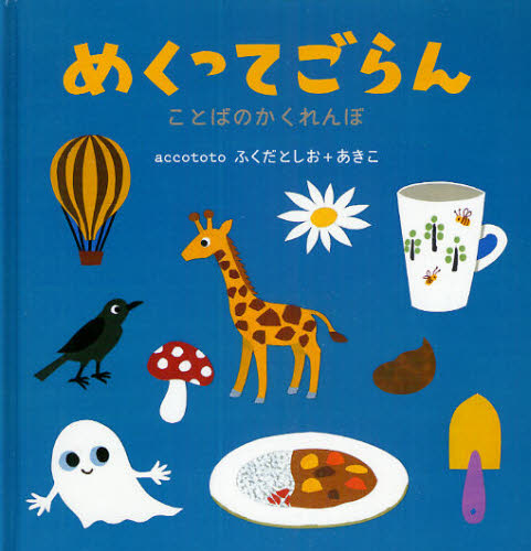 良書網 めくってごらん　ことばのかくれんぼ 出版社: イースト・プレス Code/ISBN: 9784781603322