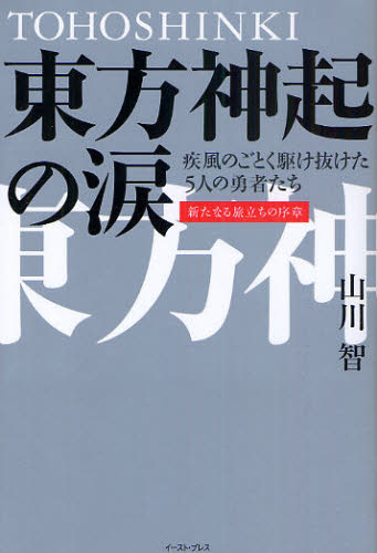 良書網 東方神起の涙 疾風のごとく駆け抜けた５人の勇者たち 新たなる旅立ちの序章 出版社: イースト・プレス Code/ISBN: 9784781604244