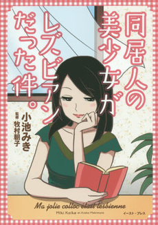 良書網 同居人の美少女がレズビアンだった件。 出版社: ｲｰｽﾄ･ﾌﾟﾚｽ Code/ISBN: 9784781612492