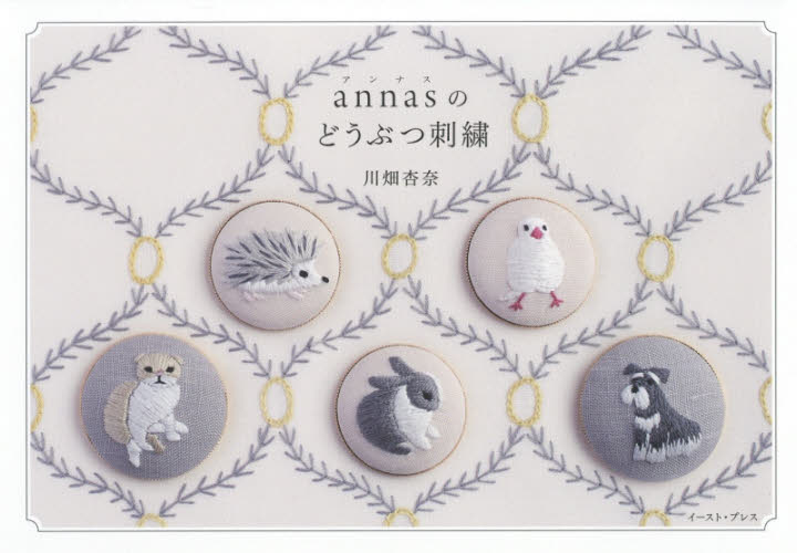 良書網 ａｎｎａｓのどうぶつ刺繍 出版社: イースト・プレス Code/ISBN: 9784781616360