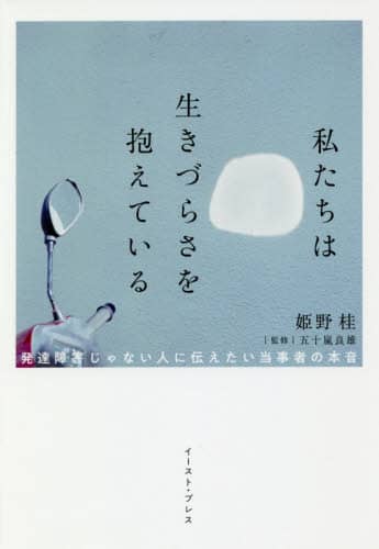 私たちは生きづらさを抱えている　発達障害じゃない人に伝えたい当事者の本音