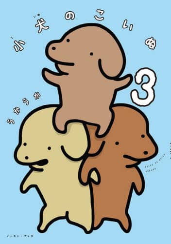 良書網 小犬のこいぬ　３ 出版社: ｲｰｽﾄ･ﾌﾟﾚｽ Code/ISBN: 9784781620817