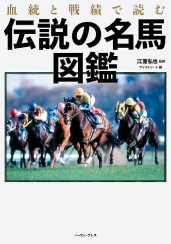 血統と戦績で読む伝説の名馬図鑑