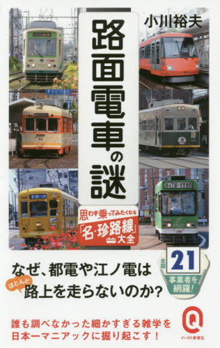 路面電車の謎　思わず乗ってみたくなる「名・珍路線」大全