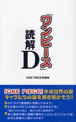 良書網 「ワンピース」読解D 出版社: データハウス Code/ISBN: 9784781700717