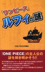 良書網 「ワンピース」ルフィの謎 出版社: データハウス Code/ISBN: 9784781700786