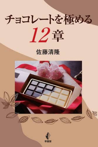 良書網 チョコレートを極める１２章 出版社: 幸書房 Code/ISBN: 9784782104811