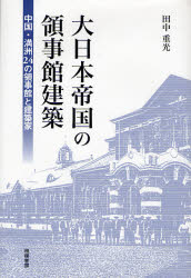 良書網 大日本帝国の領事館建築 出版社: 日刊建設工業新聞社 Code/ISBN: 9784782407066