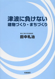 津波に負けない建物づくり・まちづくり