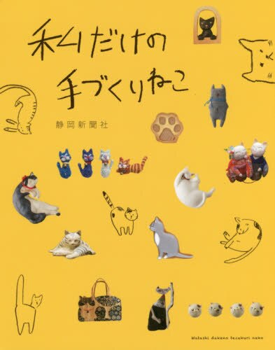 良書網 私だけの手づくりねこ 出版社: 静岡新聞社 Code/ISBN: 9784783807766