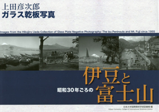 良書網 昭和３０年ごろの伊豆と富士山　上田彦次郎ガラス乾板写真 出版社: 静岡新聞社 Code/ISBN: 9784783809494