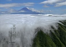 天空の冏　富士山空撮写真集