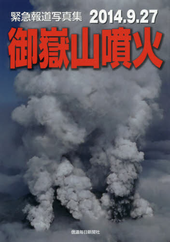 良書網 御嶽山噴火2014.9.27緊急報道写真集 出版社: 信濃毎日新聞社 Code/ISBN: 9784784072491