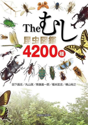 Ｔｈｅむし昆虫図鑑４２００種