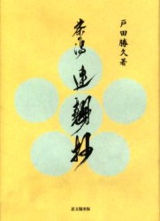 良書網 茶の湯連翹抄 出版社: 思文閣出版 Code/ISBN: 9784784212675