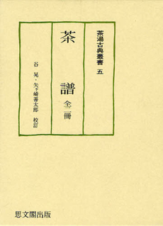 良書網 茶譜　全２冊 出版社: 思文閣出版 Code/ISBN: 9784784215287