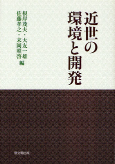 良書網 近世の環境と開発 出版社: 思文閣出版 Code/ISBN: 9784784215447