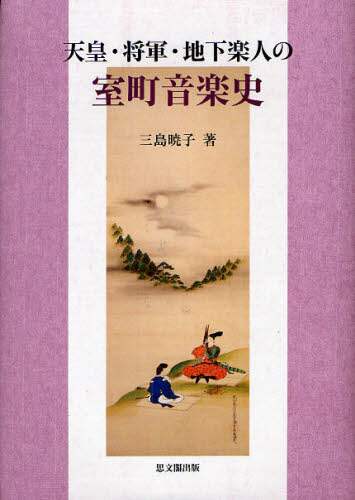 天皇・将軍・地下楽人の室町音楽史