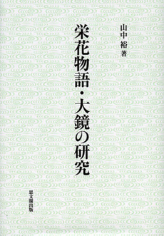 栄花物語・大鏡の研究