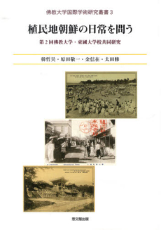 植民地朝鮮の日常を問う　第２回佛教大学・東國大学校共同研究