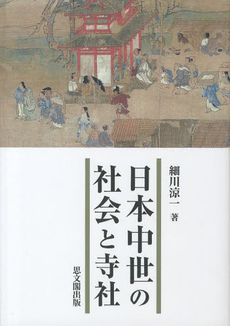 良書網 日本中世の社会と寺社 出版社: 思文閣出版 Code/ISBN: 9784784216703