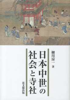 日本中世の社会と寺社