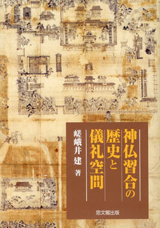 良書網 神仏習合の歴史と儀礼空間 出版社: 思文閣出版 Code/ISBN: 9784784216710