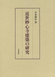 近世妙心寺建築の研究