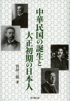 良書網 中華民国の誕生と大正初期の日本人 出版社: 思文閣出版 Code/ISBN: 9784784216956