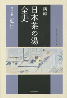 講座日本茶の湯全史　第２巻