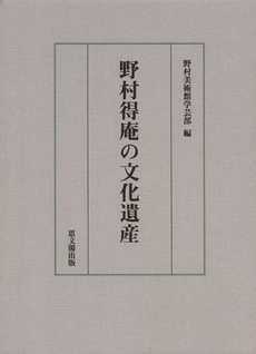良書網 野村得庵の文化遺産 出版社: 思文閣出版 Code/ISBN: 9784784217014