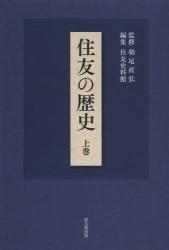 住友の歴史　上巻