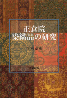 正倉院染織品の研究