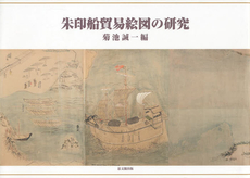 朱印船貿易絵図の研究