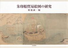 良書網 朱印船貿易絵図の研究 出版社: 思文閣出版 Code/ISBN: 9784784217120