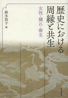 良書網 歴史における周縁と共生　女性・穢れ・衛生 出版社: 思文閣出版 Code/ISBN: 9784784217144