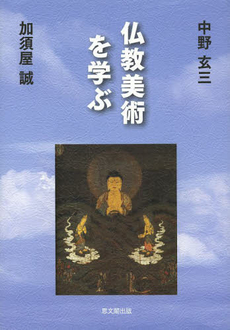 良書網 仏教美術を学ぶ 出版社: 思文閣出版 Code/ISBN: 9784784217205
