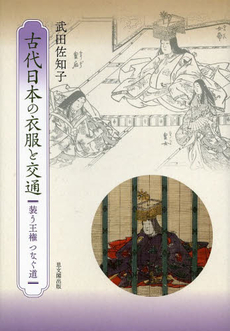 古代日本の衣服と交通　装う王権つなぐ道