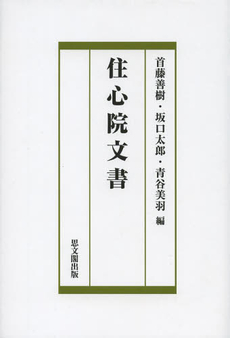 良書網 住心院文書 出版社: 思文閣出版 Code/ISBN: 9784784217441