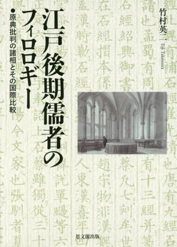 江戸後期儒者のフィロロギー　原典批判の諸相とその国際比較