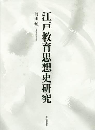 良書網 江戸教育思想史研究 出版社: 思文閣出版 Code/ISBN: 9784784218660