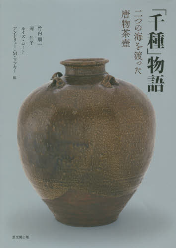 良書網 「千種」物語　二つの海を渡った唐物茶壺 出版社: 思文閣出版 Code/ISBN: 9784784218707