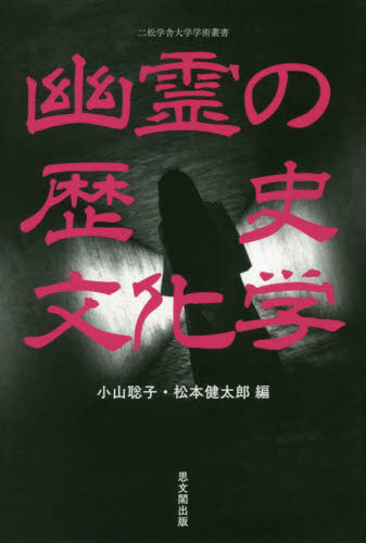 良書網 幽霊の歴史文化学 出版社: 思文閣出版 Code/ISBN: 9784784219643